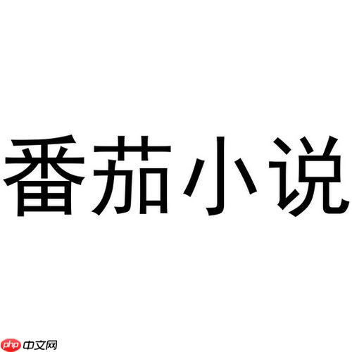 番茄小说怎么调整字体大小和间距_番茄小说字体与间距调整教程