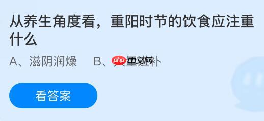 从养生角度看重阳时节的饮食应注重什么？蚂蚁庄园今日答案最新10.29