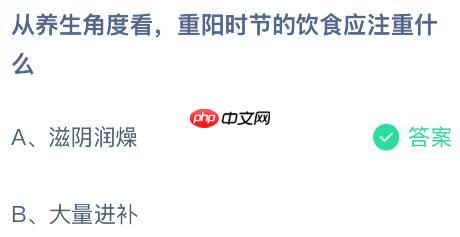 从养生角度看重阳时节的饮食应注重什么？蚂蚁庄园今日答案最新10.29