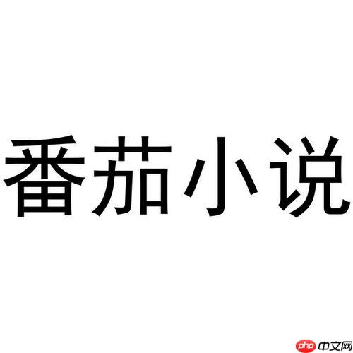 番茄小说怎么调整屏幕亮度自动适应_番茄小说亮度自适应调整教程