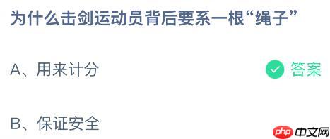 为什么击剑运动员背后要系一根“绳子”？蚂蚁庄园课堂今天答案最新10月30日