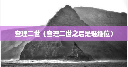 查理二世（查理二世之后是谁继位）