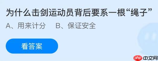 为什么击剑运动员背后要系一根“绳子”？蚂蚁庄园课堂今天答案最新10月30日