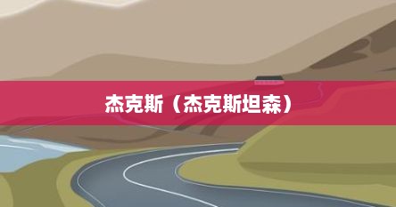 杰克斯（杰克斯坦森）