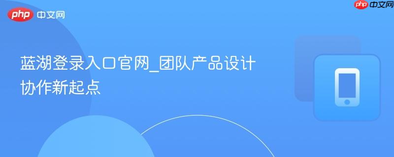 蓝湖登录入口官网_团队产品设计协作新起点