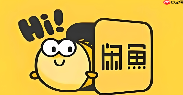 咸鱼的“超赞”和“收藏”有什么区别_咸鱼超赞与收藏功能解析