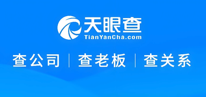 天眼查企业查询官网 天眼查公司信息查询官方入口 - 乐哥常识网