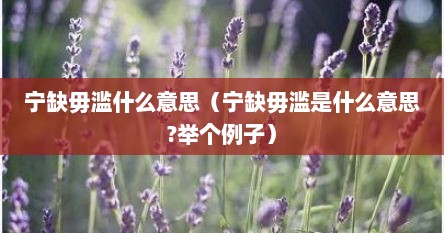 宁缺毋滥什么意思（宁缺毋滥是什么意思?举个例子）