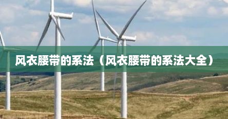 风衣腰带的系法（风衣腰带的系法大全）