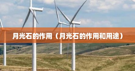 月光石的作用（月光石的作用和用途）