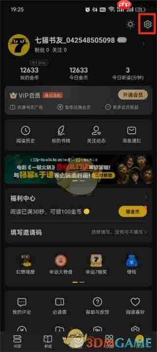 《七猫小说》账号id查看方法