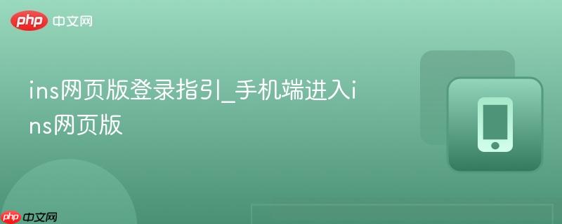 ins网页版登录指引_手机端进入ins网页版