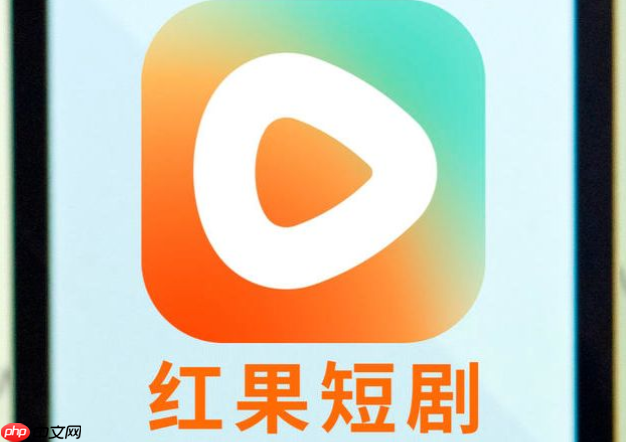 红果短剧官网登录入口 网页版观看网址