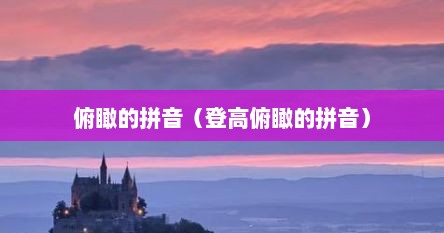 俯瞰的拼音（登高俯瞰的拼音）