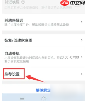 《小度》关闭兴趣推荐方法
