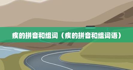 疾的拼音和组词（疾的拼音和组词语）