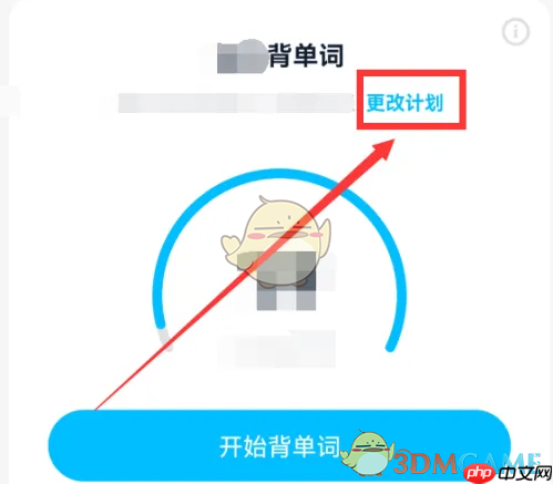 《金山词霸》更改计划方法