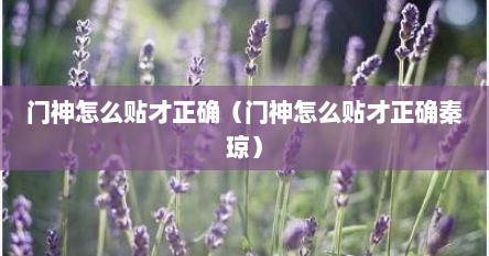 门神怎么贴才正确（门神怎么贴才正确秦琼）
