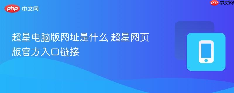 超星电脑版网址是什么 超星网页版官方入口链接