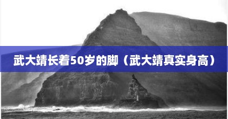 武大靖长着50岁的脚（武大靖真实身高）