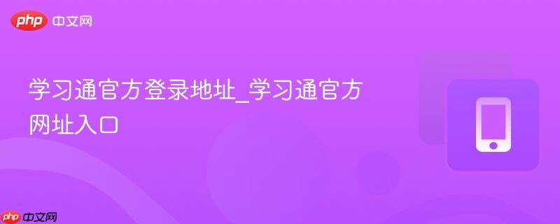 学习通官方登录地址_学习通官方网址入口