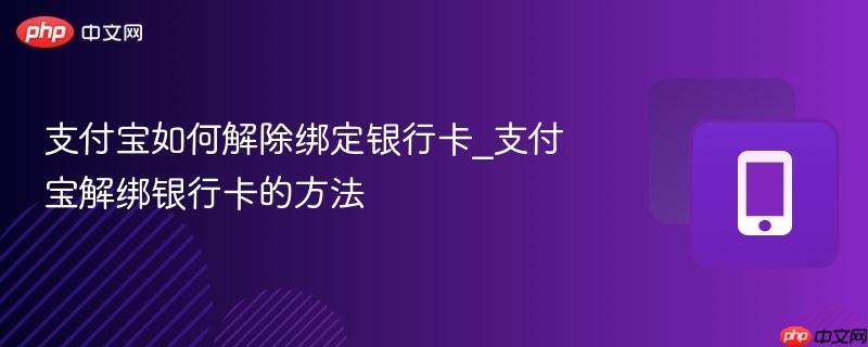 支付宝如何解除绑定银行卡_支付宝解绑银行卡的方法