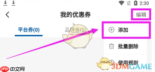 《麦德龙》添加绑定优惠券方法