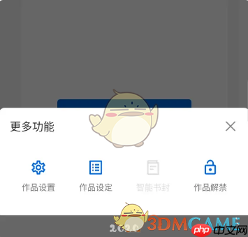 《作家助手》作品解禁方法