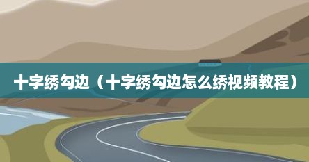 十字绣勾边（十字绣勾边怎么绣视频教程）