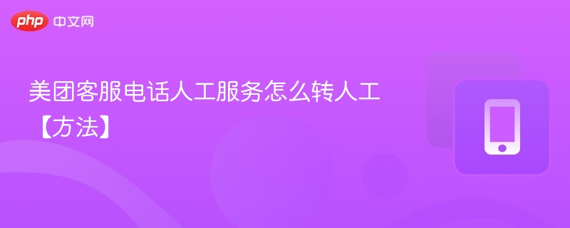 美团客服电话人工服务怎么转人工【方法】 - 乐哥常识网