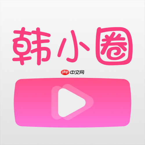 韩小圈网页版入口地址 韩小圈网页版pc端登录入口