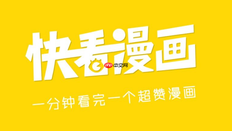 快看漫画官网直接免费看 最新漫画入口在线直达