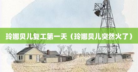 玲娜贝儿复工第一天（玲娜贝儿突然火了）