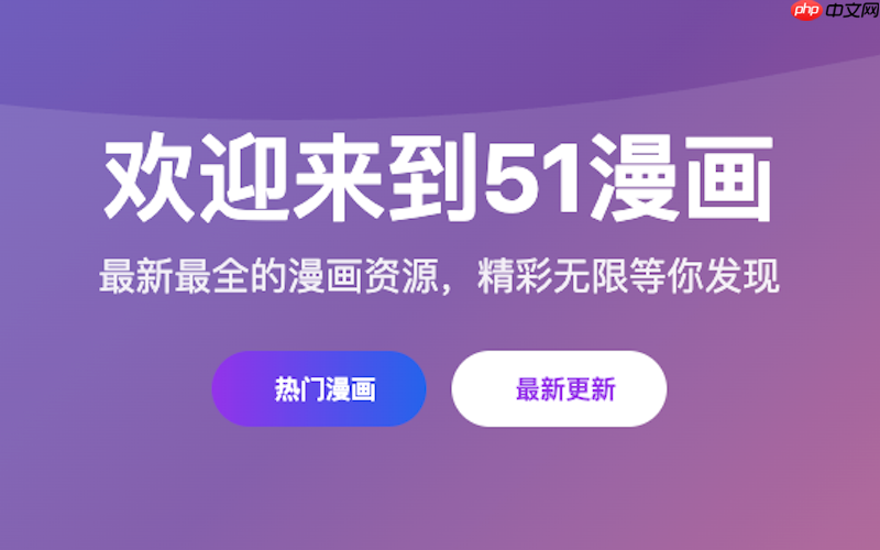 51漫画官方正版授权入口 51漫画2025最新版在线观看