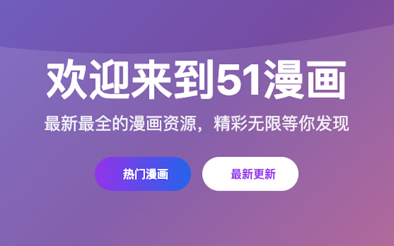51漫画网页版登录入口 51漫画免费漫画在线直接打开 - 乐哥常识网