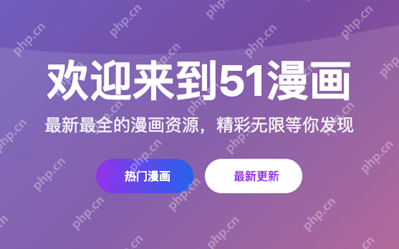 51漫画网页版直达入口 51漫画免费漫画在线阅读地址 - 乐哥常识网