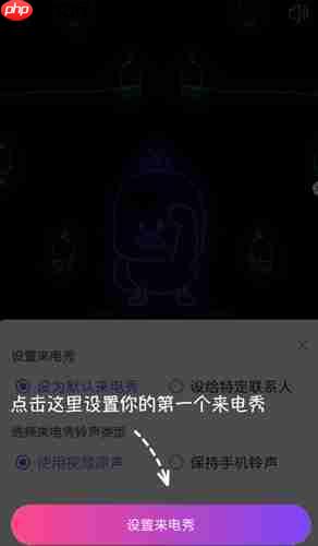 《嗨来电》设置来电秀方法