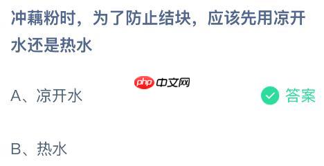 冲藕粉时为了防止结块应该先用凉开水还是热水？蚂蚁庄园今日答案最新11.29