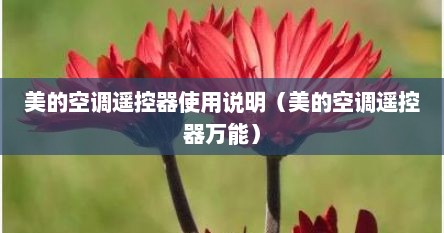 美的空调遥控器使用说明（美的空调遥控器万能）