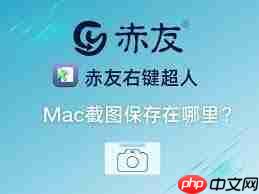 MacBook截图后存哪儿了