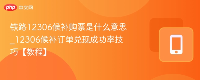铁路12306候补购票是什么意思_12306候补订单兑现成功率技巧【教程】 - 乐哥常识网