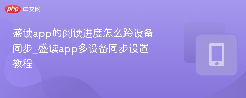 盛读app的阅读进度怎么跨设备同步_盛读app多设备同步设置教程 - 乐哥常识网