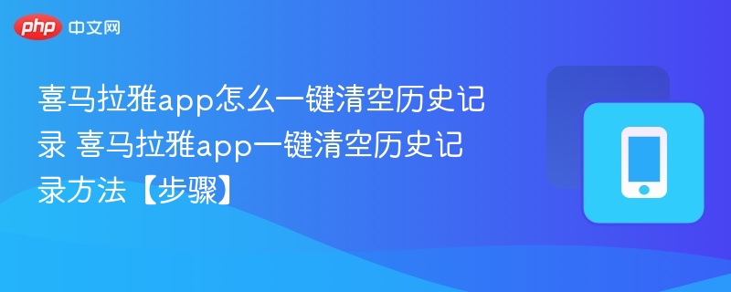 喜马拉雅app怎么一键清空历史记录 喜马拉雅app一键清空历史记录方法【步骤】 - 乐哥常识网