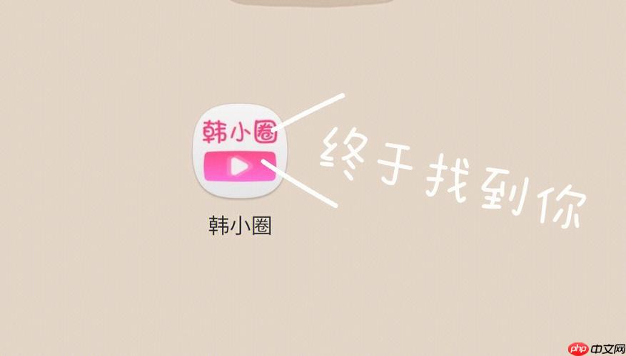 韩小圈pc端登录入口 韩小圈电脑版入口官网版