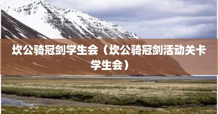 坎公骑冠剑学生会（坎公骑冠剑活动关卡学生会）