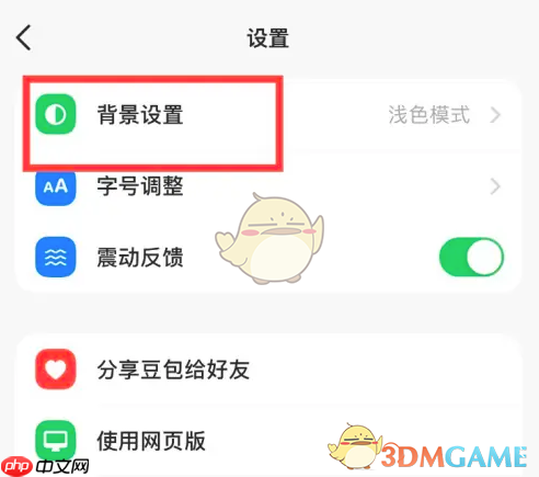 《豆包》设置浅色背景方法