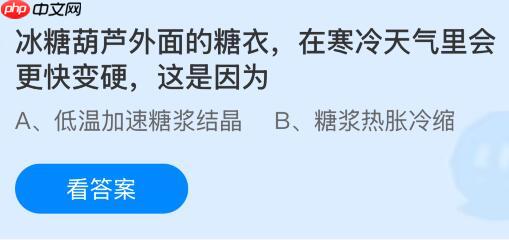 冰糖葫芦外面的糖衣在寒冷天气里会更快变硬这是因为什么？蚂蚁庄园课堂今天答案最新12月10日