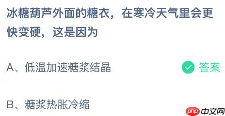 冰糖葫芦外面的糖衣在寒冷天气里会更快变硬这是因为什么？蚂蚁庄园课堂今天答案最新12月10日