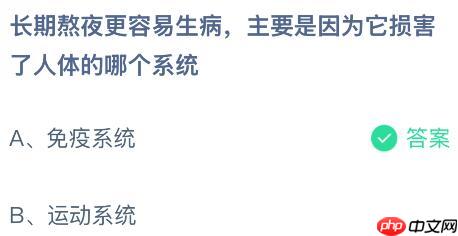 长期熬夜更容易生病主要是因为它损害了人体的哪个系统?蚂蚁庄园课堂今天答案最新12月11日
