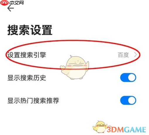 《360手机浏览器》设置百度搜索引擎方法